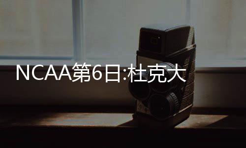 勇士负公牛一纪录终结 水花三分19铁巴特勒22分 第日杜克大学UCLA又落入被动