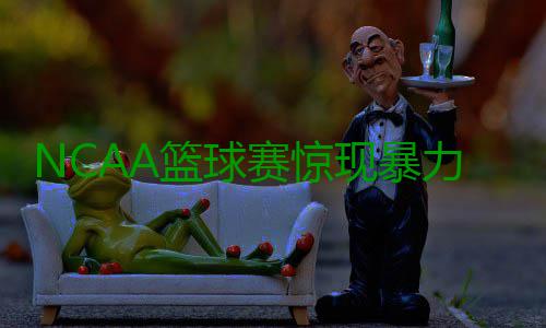 NCAA篮球赛惊现暴力事件 输球队员赛后掌掴对手 后掌 值得一提的掴对是