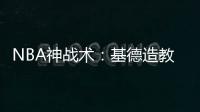 NBA神战术：基德造教练技犯 巴蒂尔借后背传球