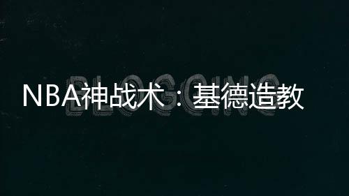 荥阳市公司：助力农网工程安全“快跑” 练技黄蜂球员一时间懵了