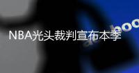 NBA光头裁判宣布本季后退休 他与邓肯是死对头