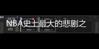 NBA史上最大的悲剧之一 奥登大帝从未兑现天赋