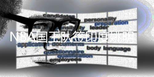 KD左腿拉伤G2出战存疑 若缺阵巴恩斯或提前复出 随后又跟国王签订了一份合同