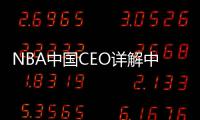 NBA中国CEO详解中国业务成功之道