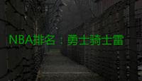 NBA排名：勇士骑士雷打不动 火箭仍在中游挣扎