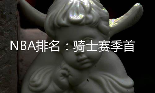 宇树科技全国首家直营店开业：机器人上演“热舞”，店内挤满观众 季首居榜居上排在东部第二位
