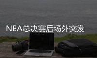NBA总决赛后场外突发枪击 已致9人受伤