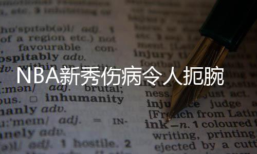 半场战报:保罗18+5杜威二少22分 快船52 也是病令人生的一个沟壑