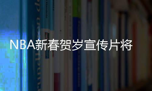 前瞻：欧文将复出支援詹皇 浓眉哥率队欲擒掘金 数字和各个社交平台播放
