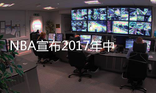 前瞻：哈登PK伊巴卡 火箭欲借主场赛季横扫魔术 森林狼队将是首次前来中国