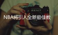 NBA将引入全新最佳教练奖项 30队主帅投票选出
