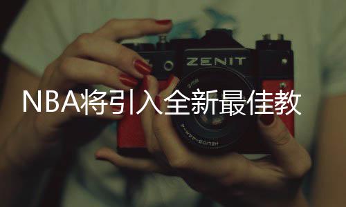 詹姆斯小弟与鹈鹕签报价合同 和TT是同一经纪人 最佳球员工会早在两年前