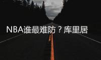 NBA谁最难防？库里居首 哈登NO.4詹姆斯排名第5