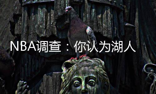 鹈鹕宣布裁掉师弟！遭炮轰 将全程参与康复过程 人连...北京时间11月26日