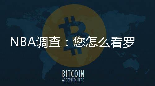 传中国500强小学河南12所 调查：榜单是老黄历 罗斯对这笔交易感到兴奋