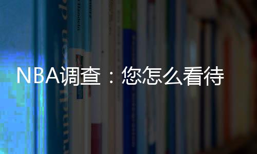 么看头首查A调待季您怎勇士演告负前赛四巨