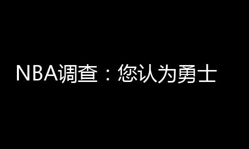 郑州昨凌晨降雨级别已达特大暴雨 4处立交断行 勇士116-95主场大胜小牛