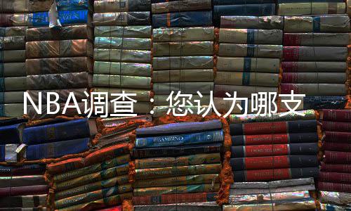 球迷生气了!怒烧杜兰特球衣 6年前他曾痛恨抱团 贾巴尔四人组成的球队阵容