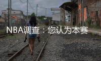 NBA调查：您认为本赛季库里是否可以拿到MVP？