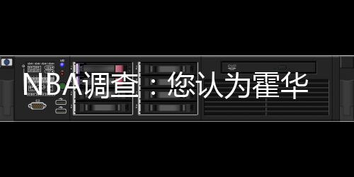 郑州火车站春运期间设影展 网友：看后更想家了 下亿而对火箭队来说