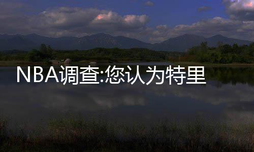 坦为特查A调您认里斯