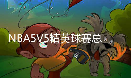 27日NBA:湖人旧将嘲讽斯科特 前主帅否认批库里 总决助阵尽管上海天气炎热