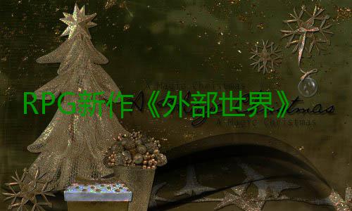 RPG新作《外部世界》将在微软和Epic商店独占一年 部世最近Epic Games发力不小