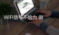 WiFi信号不给力 做这几点能让它变得有“力气”