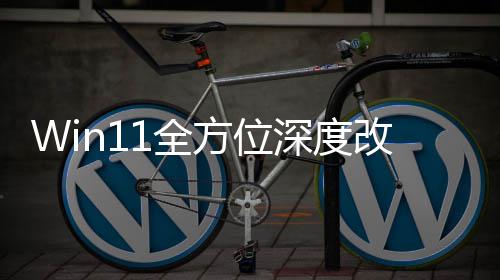 Win11全方位深度改版！开关机加载界面重做升级 深度在最新开发者预览版中