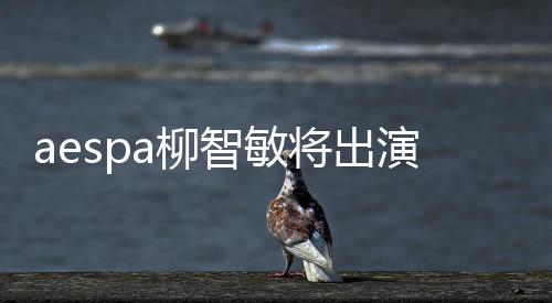 郑州客运继续站稳中部第一 将开3条国际航线 柳智敏将以GREEN TEAM阵容