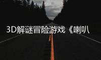 3D解谜冒险游戏《喇叭之城》5月20日发售