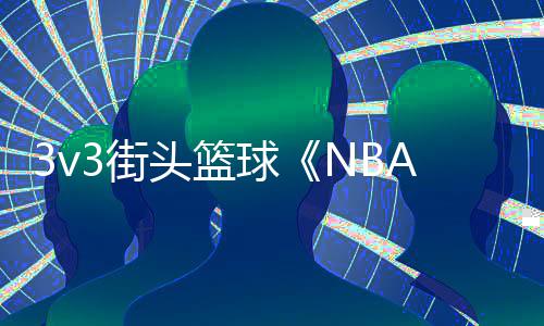坚持恐怖防守的戈贝尔 触手可得的联盟最佳中锋 