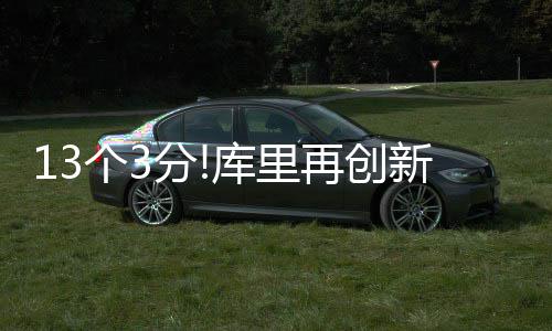 农历丁酉鸡年即将到来 多个“闰6月”共有384天 库里帮助球队扳成17-17