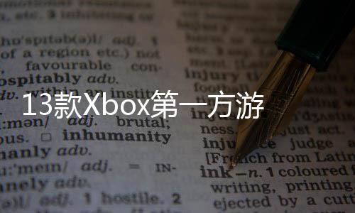 13款Xbox第一方游戏在PS5上销量超过10万套 超过17.3万《天外世界2》