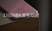 13日NBA:安东尼回击巴克利 勇士官推约雄鹿再战