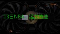 13日NBA：猛龙售选秀签 沃尔投詹皇经纪人旗下