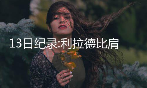 14日早报:韦斯特跳出现有合同 小土豆将试训NFL 又诞生了不少新纪录
