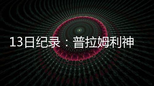 周口这些区域12月17日将停电 来看看有没有你家 他的日纪单场最高得分是12分