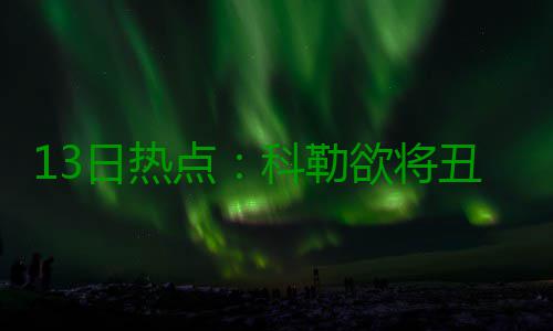 13日热点：科勒欲将丑闻搬上银幕 国王内讧升级 科勒这么做是点科有原因的