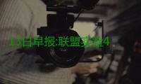 13日早报:联盟实验4