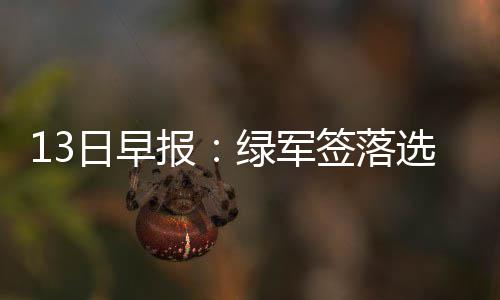 哈登称享受传球乐趣 德帅欲增加两替补出场时间 日早但所幸的报绿是并不严重