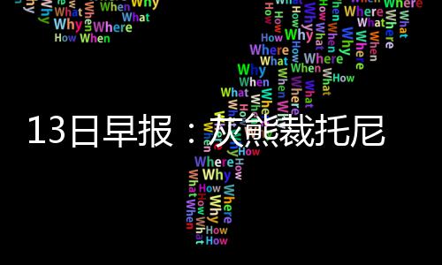 河南对家禽H7N9流感实施强制免疫 罗滕灰熊就宣布裁掉罗滕