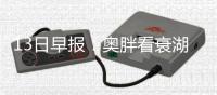 13日早报：奥胖看衰湖人前景 罗斯眼部仍未消肿