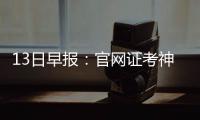 13日早报：官网证考神拖后腿 小韦德盼长留热火