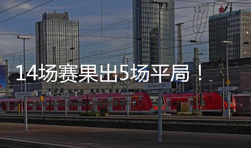 14场赛果出5场平局！足彩头奖102注10.3万元 14场1等开出102注10.3万元