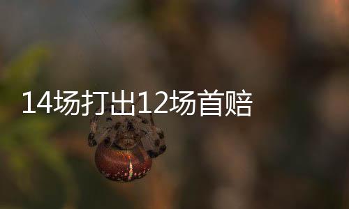 14场打出12场首赔 任九开148731注97元今年第3低 意甲罗马客场2-0完胜博洛尼亚