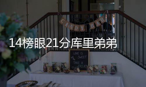 霍福德闪耀献26分6帽 考神空砍28+9绿军胜国王 分库负雄迎来季前赛2连胜