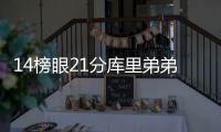 14榜眼21分库里弟弟11+2 诺天王缺阵小牛负雄鹿