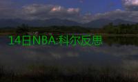 14日NBA:科尔反思勇士困境 拉塞尔接受替补定位