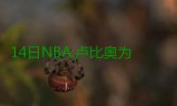 14日NBA:卢比奥为唐斯拉票 波波盼墨西哥赛顺利